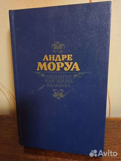 Прометей или жизнь Бальзака, Андре Моруа