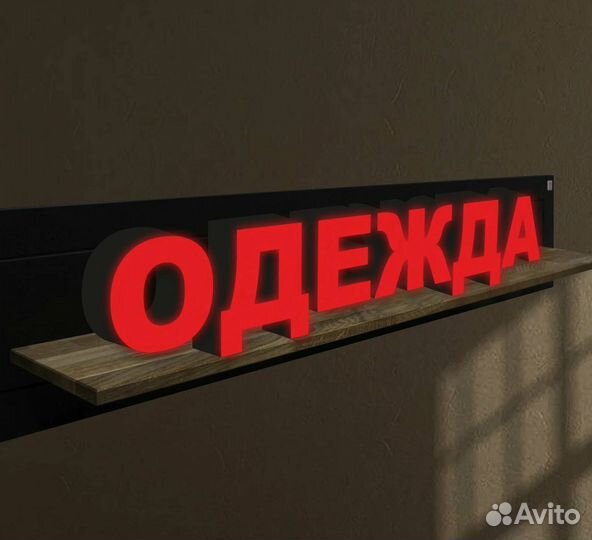 Вывеска одежда обувь