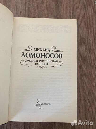 Михаил Ломоносов. Древняя Российская История