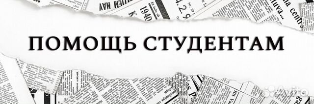 Помощь с домашней работой