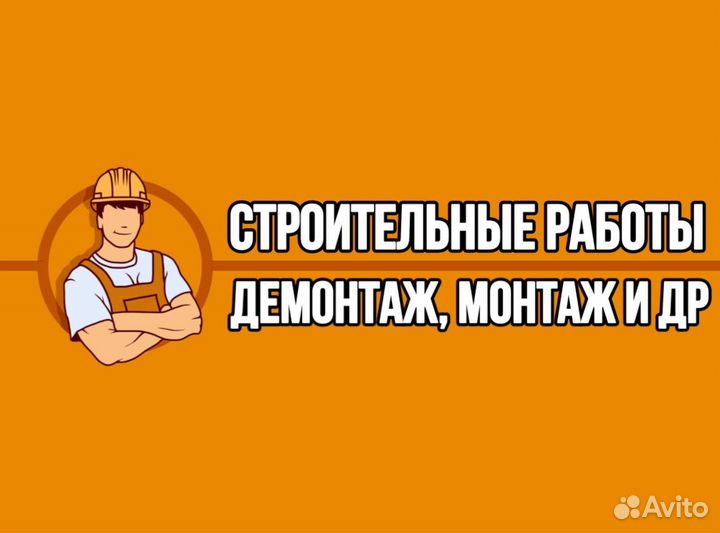 Разнорабочий, разнорабочие, подсобник, подсобники