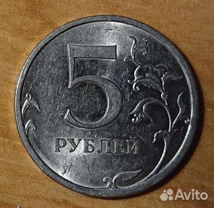 Монеты 5 рублей 2018 и 2020 + Брак и 2009