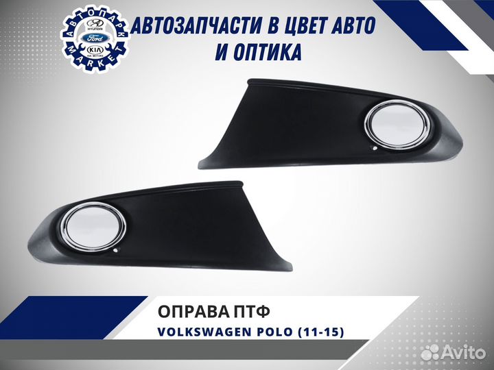 Оправа противотуманной фары Volkswagen Polo 11-15
