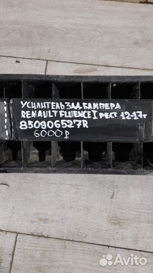 Усилитель заднего бампера Renault Fluence 1 С 2012
