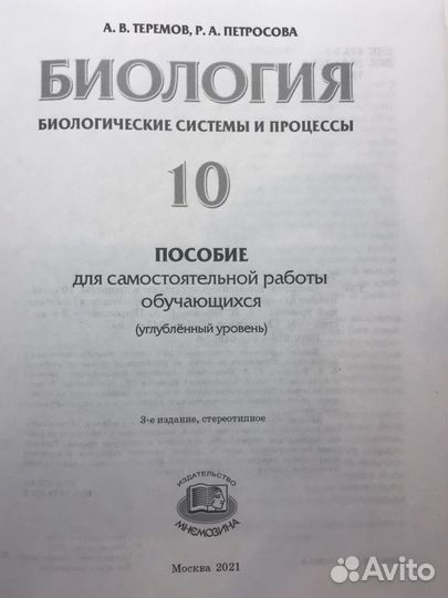 Биология 10 класс (пособие для сам.раб). Теремов