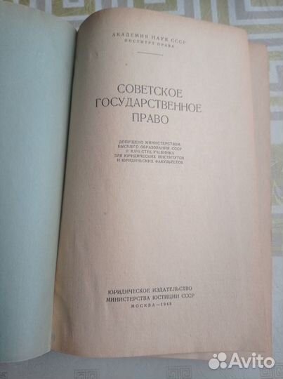 Советское государственное право. Юриздат, 1948 г