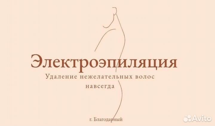Электроэпиляция