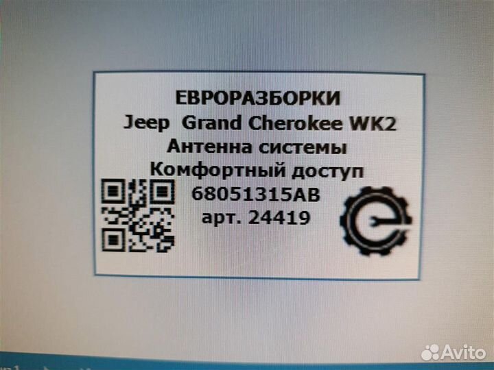 Антенна системы Комфортный доступ Jeep Grand