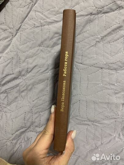 Работа горя книга