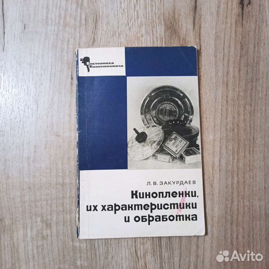 Л.В.Закурдаев. Киноплёнки, их характеристики, обр