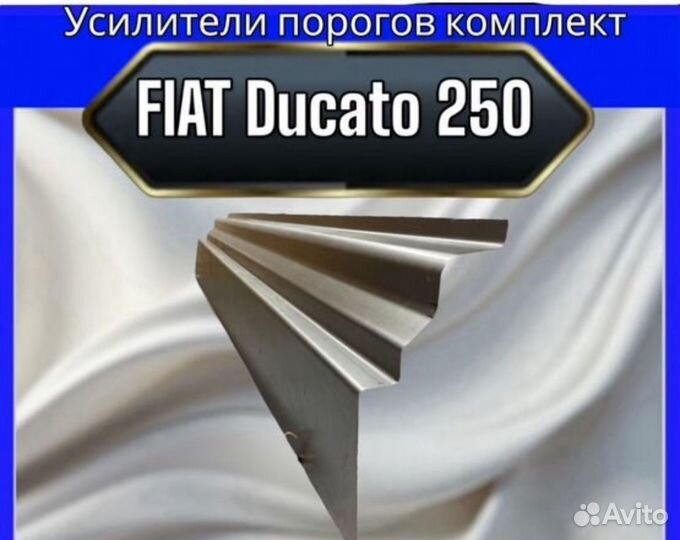 Усилители порогов для fiat Ducato 250