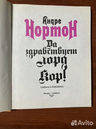 А. Нортон: Да здравствует лорд Кор