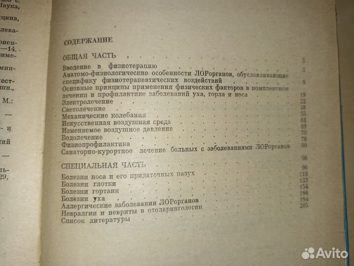 Справочник по физиотерапии лор. Цыганов, 1981