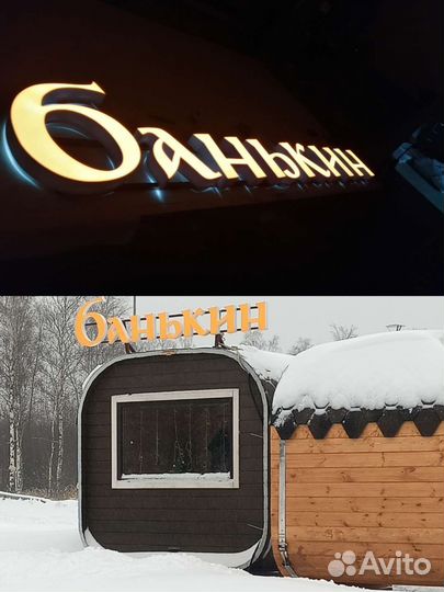 Вывески Объёмные буквы