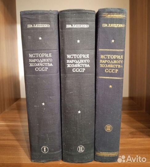 Лященко история народного хозяйства СССР в 3 томах