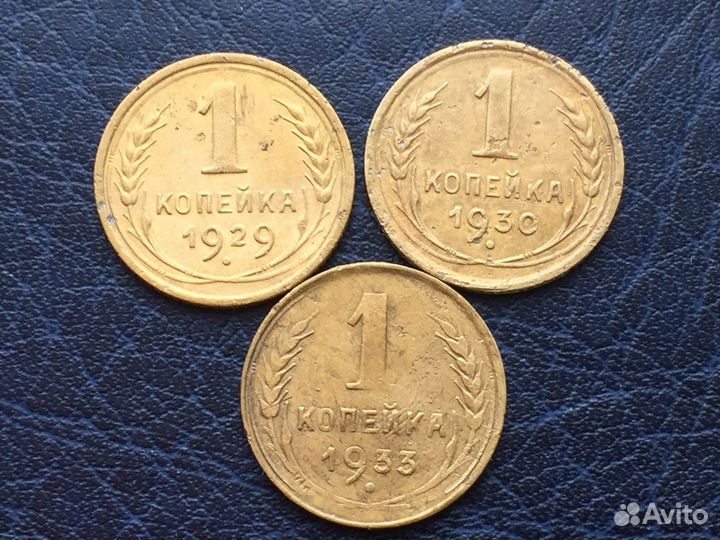 1 копейка 1929-1954год