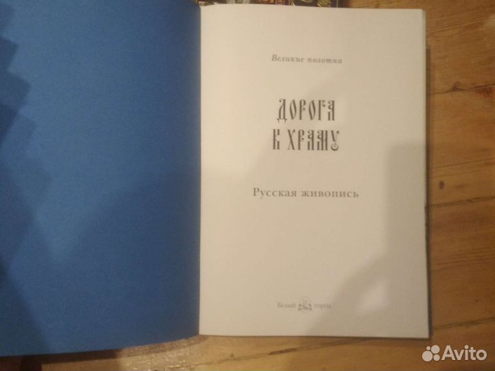 Книга Дорога к храму Великие полотна