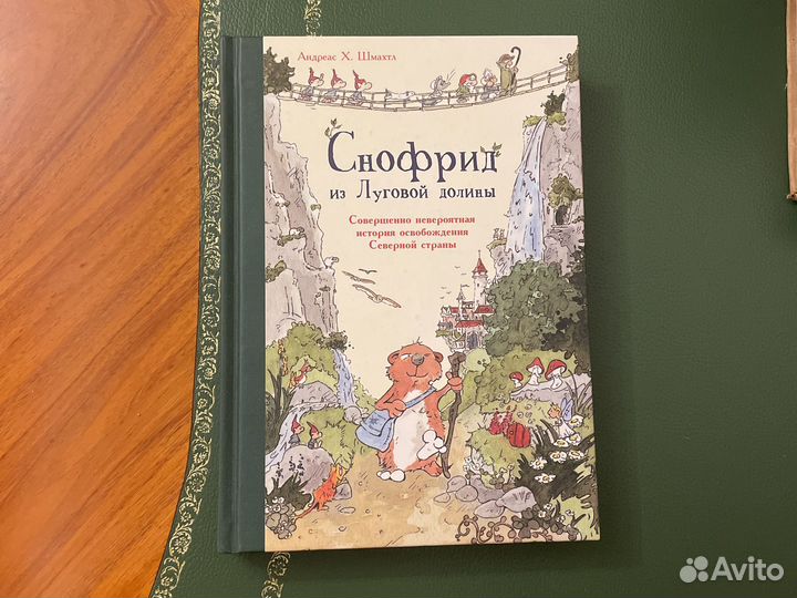 Книга Андреас Х.Шмахтл Снофрид