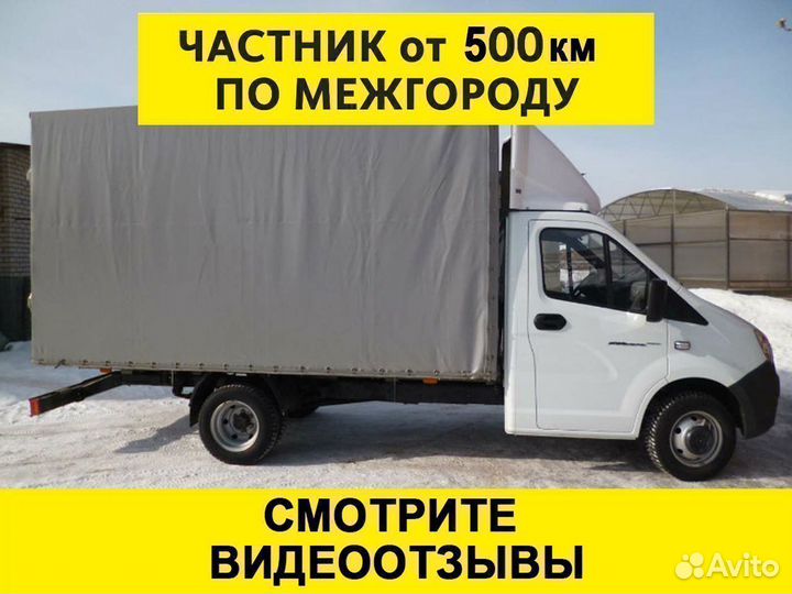 Грузоперевозки газель межгород от 1 тонны 300 км