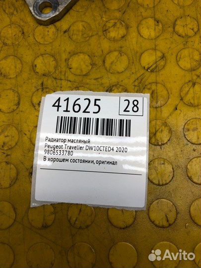 Радиатор Масляный Peugeot Traveller DW10cted4 2020
