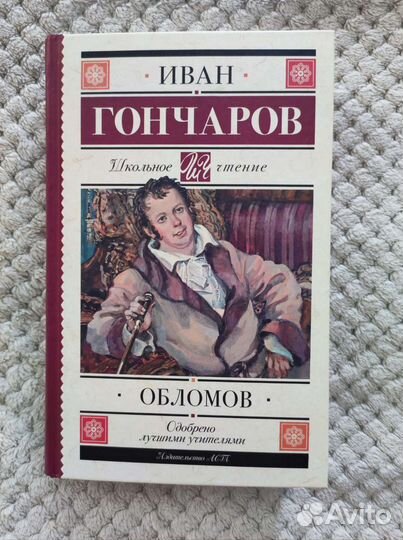 Иван Гончаров Обломов