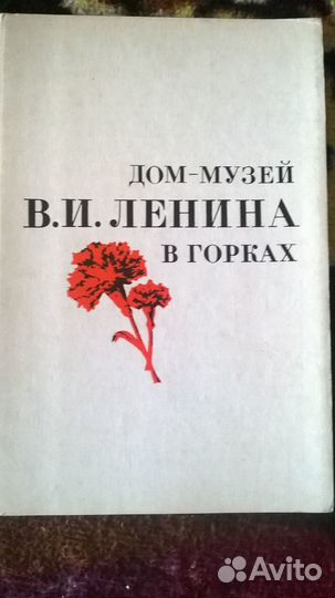 Дом-музей В.И. Ленина в Горках 1974 набор