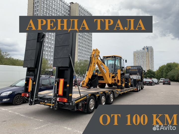Аренда трала Перевозка Спецтехники Негабарит