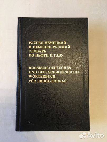 Русско-немецкий и немецко-русский словарь по нефти
