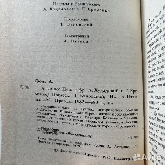 Асканио Александр Дюма