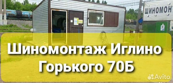 Шиномонтаж