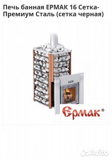 Печь банная ермак 16 Сетка-Премиум Сталь