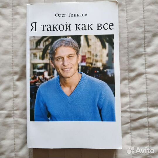 Олег Тиньков. Я такой как все. АВТОГРАФ Тинькова