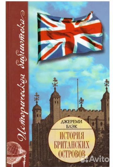 Книги по истории Англии Британии