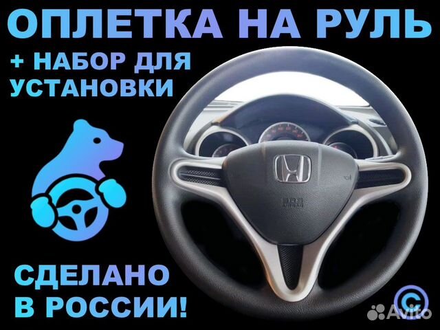 Оплетка на резиновый руль Honda Fit