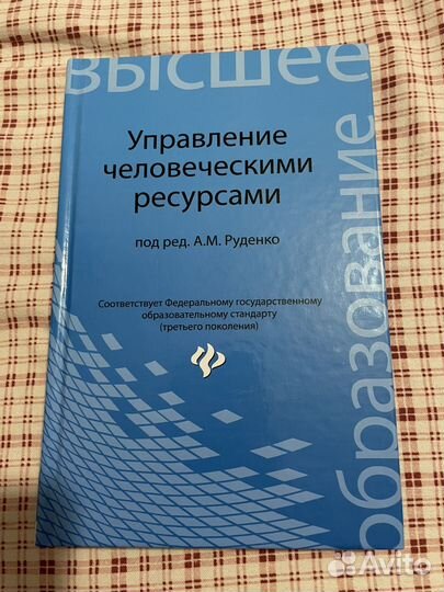 Управление человеческими ресурсами книга