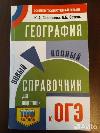 Справочник по географии