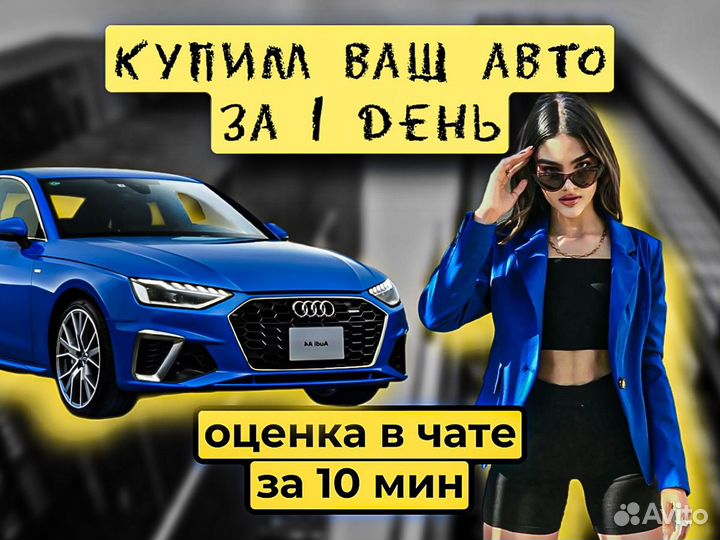 Срочный выкуп авто в любом состоянии в Курске