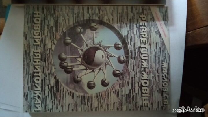 Маслов. Perpetuum mobile. Новый Тянитолкай