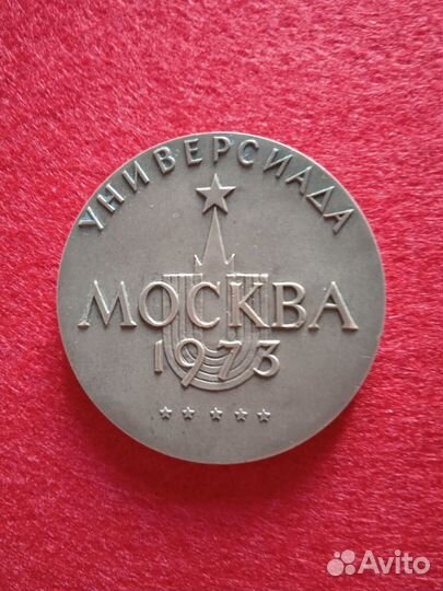 Настольная медаль Универсиада Москва 1973