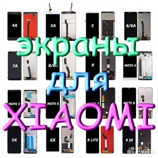 Дисплей Экран Дисплейный Модуль xiaomi и poco
