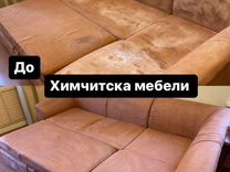 Химчистка дивана истринский район