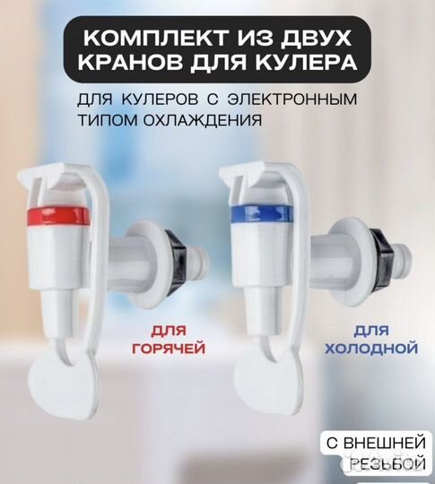 Краник для кулера