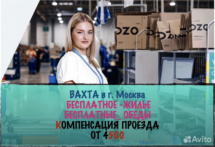 Вахта Комплектовщик Москва