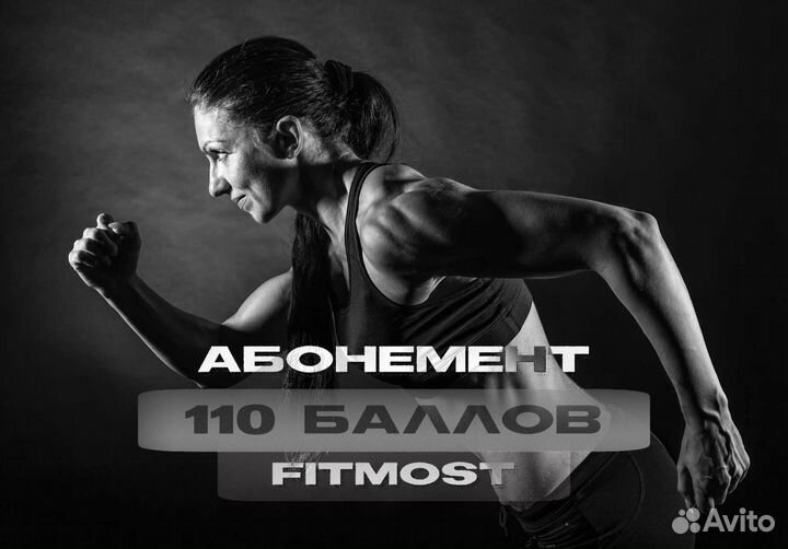 Абонемент fitmost 110 баллов