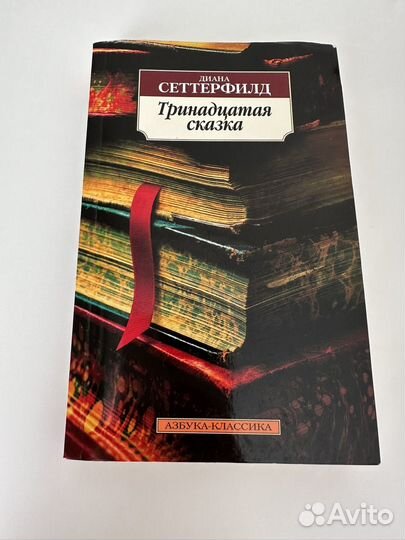 Книга Тринадцатая сказка Диана Сеттерфилд