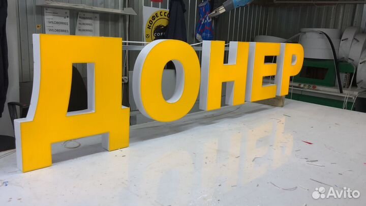 Рекламная вывеска Донер