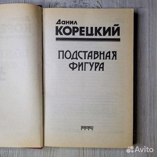 Корецкий. Подставная фигура. 1999 г