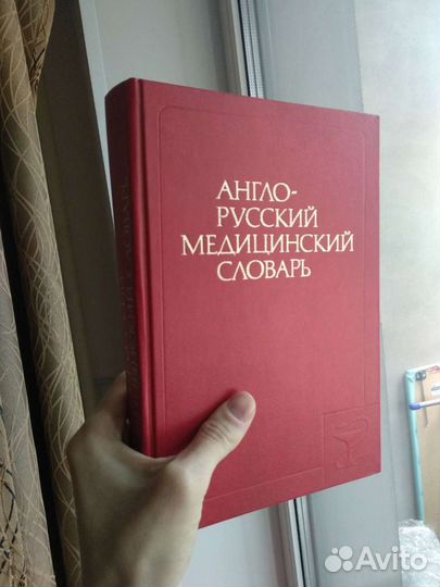 Англо-русский медицинский словарь