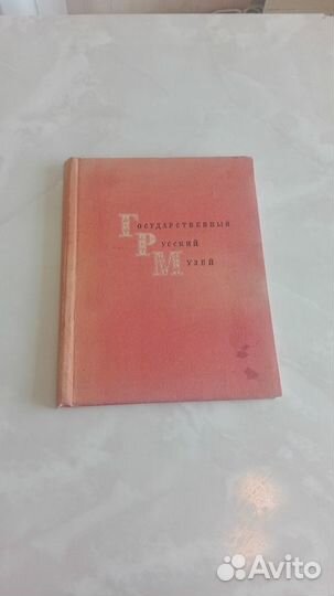 Государственный Русский музей - альбом