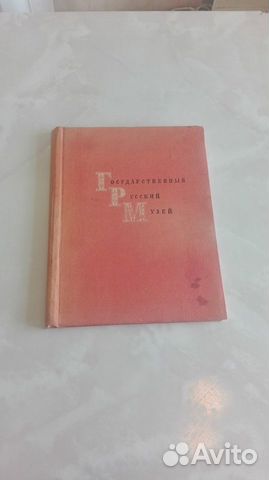 Государственный Русский музей - альбом